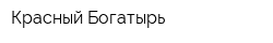 Красный Богатырь