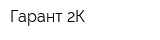 Гарант-2К