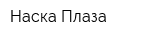 Наска Плаза