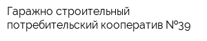 Гаражно-строительный потребительский кооператив  39