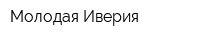 Молодая Иверия