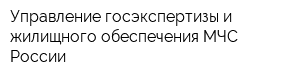 Управление госэкспертизы и жилищного обеспечения МЧС России