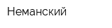 Неманский