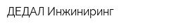 ДЕДАЛ Инжиниринг