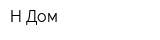 Н-Дом