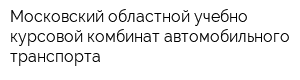 Московский областной учебно-курсовой комбинат автомобильного транспорта