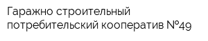 Гаражно-строительный потребительский кооператив  49