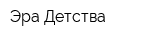 Эра Детства