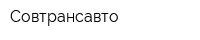 Совтрансавто