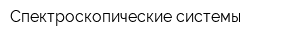Спектроскопические системы
