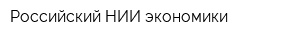 Российский НИИ экономики