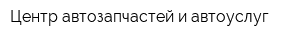 Центр автозапчастей и автоуслуг