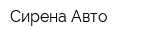 Сирена Авто