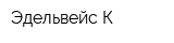 Эдельвейс-К