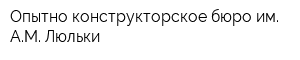 Опытно-конструкторское бюро им АМ Люльки