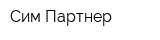 Сим Партнер