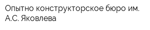 Опытно-конструкторское бюро им АС Яковлева