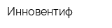 Инновентиф