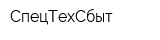 СпецТехСбыт