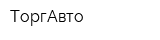 ТоргАвто