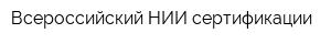 Всероссийский НИИ сертификации