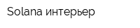 Solana интерьер