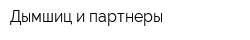 Дымшиц и партнеры