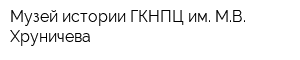 Музей истории ГКНПЦ им МВ Хруничева