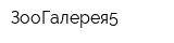 ЗооГалерея5