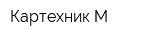 Картехник М