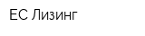 ЕС-Лизинг