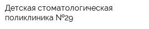 Детская стоматологическая поликлиника  29