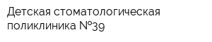 Детская стоматологическая поликлиника  39