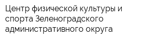 Центр физической культуры и спорта Зеленоградского административного округа