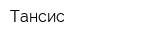 Тансис