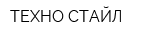 ТЕХНО СТАЙЛ