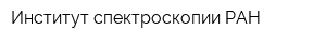 Институт спектроскопии РАН