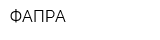 ФАПРА