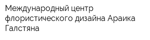 Международный центр флористического дизайна Араика Галстяна