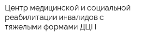 Центр медицинской и социальной реабилитации инвалидов с тяжелыми формами ДЦП