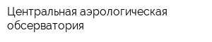 Центральная аэрологическая обсерватория