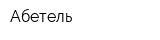 Абетель