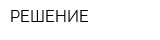 РЕШЕНИЕ