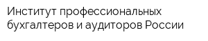 Институт профессиональных бухгалтеров и аудиторов России
