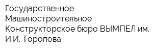 Государственное Машиностроительное Конструкторское бюро ВЫМПЕЛ им ИИ Торопова