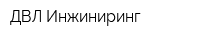 ДВЛ-Инжиниринг