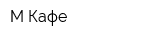 М Кафе