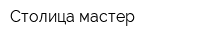 Столица-мастер