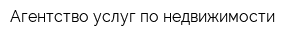 Агентство услуг по недвижимости
