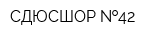 СДЮСШОР  42